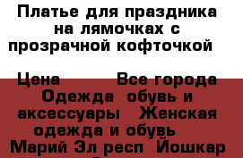 Платье для праздника на лямочках с прозрачной кофточкой. › Цена ­ 700 - Все города Одежда, обувь и аксессуары » Женская одежда и обувь   . Марий Эл респ.,Йошкар-Ола г.